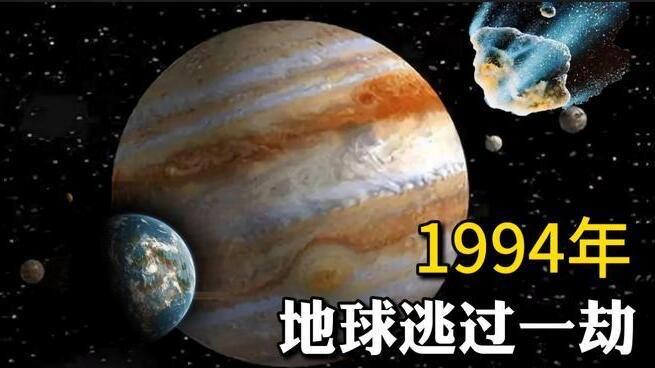 探秘1994年地球差点毁灭是真的吗?  1