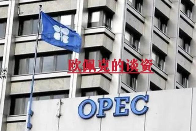 探秘欧佩克组织是什么意思（OPEC和我们生活有什么关系）  1