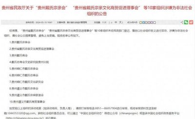 ​“贵州戴氏宗亲会”等涉嫌为非法社会组织！