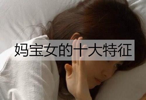 妈宝女的十大特征1