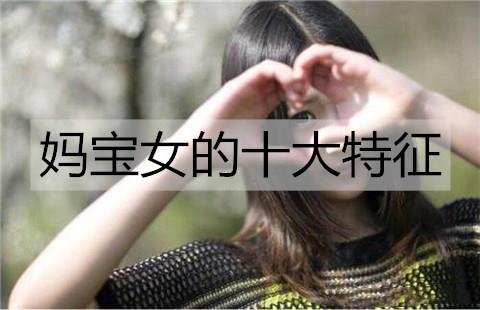 妈宝女的十大特征2