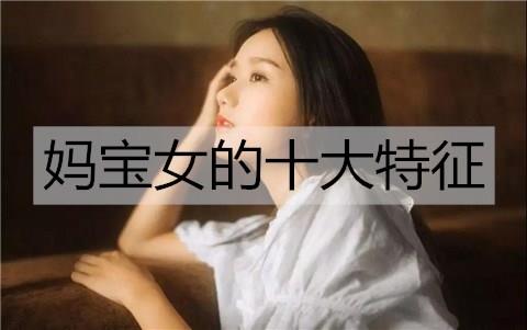 妈宝女的十大特征3
