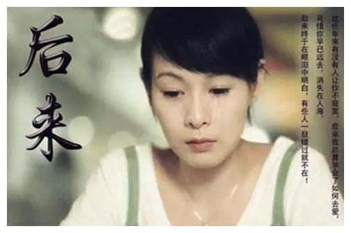 听闻刘若英的《后来》只有此种经历时，才会明白歌词隐藏的蕴意