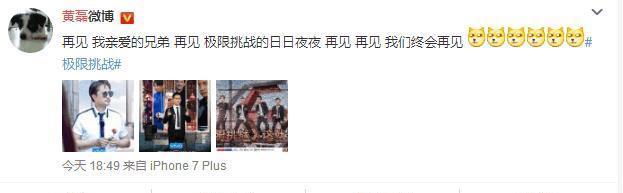 黄磊正式告别《极限挑战》, 再见兄弟们, 言辞伤感恐无第四季