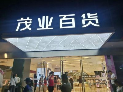 ​“隐形富豪”黄茂如和他的茂业资本往事！