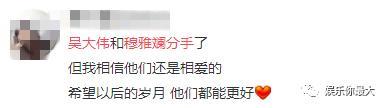 吴大伟跟穆雅斓终于如粉丝所愿分手了......
