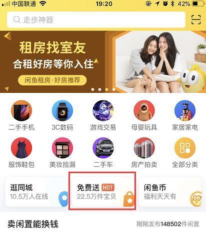 闲鱼“免费送”商品，闲鱼要翻身了？