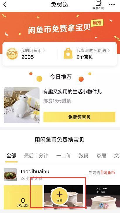 闲鱼“免费送”商品，闲鱼要翻身了？