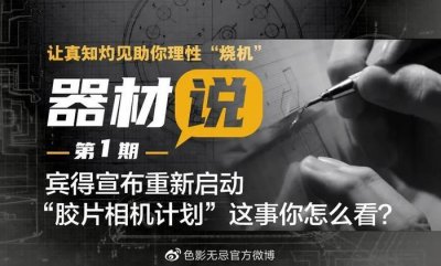 ​“无忌器材说”第1期精彩回顾｜胶片今后或作为一种艺术形式长期存在