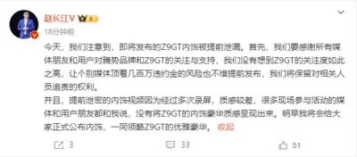 ​腾势Z9GT内饰提前泄漏 比亚迪：保留几百万违约金追责权利