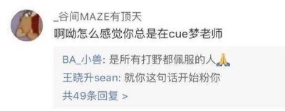 ​BA黑凤梨战队成员评论梦泪老师的一句话，引得众多网友的点赞