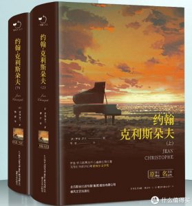 ​法国文学经典——《约翰·克里斯朵夫》