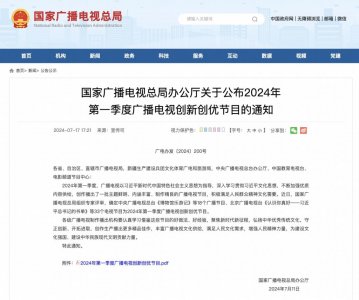 ​51个广播电视节目获广电总局推优