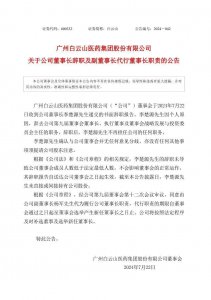 ​广药集团董事长李楚源辞职