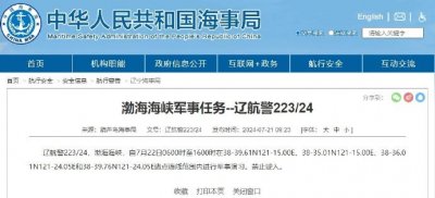 ​渤海海峡部分海域进行军事演习，禁止驶入