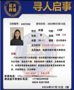 ​四川24岁女子回家途中失联已10天，当地警方已介入