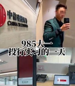 ​律师解读“中信建投实习生炫富泄漏IPO材料”事件：不止其本人需担责