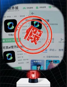 ​可灵AI官方打假：可灵AI目前没有APP