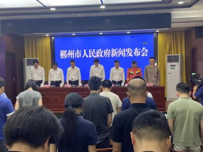 ​30人遇难、35人失踪！郴州发布资兴受灾救灾情况，现场向遇难者默哀