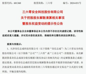 ​360公司公告，控股股东解散清算，周鸿祎成第一大股东！