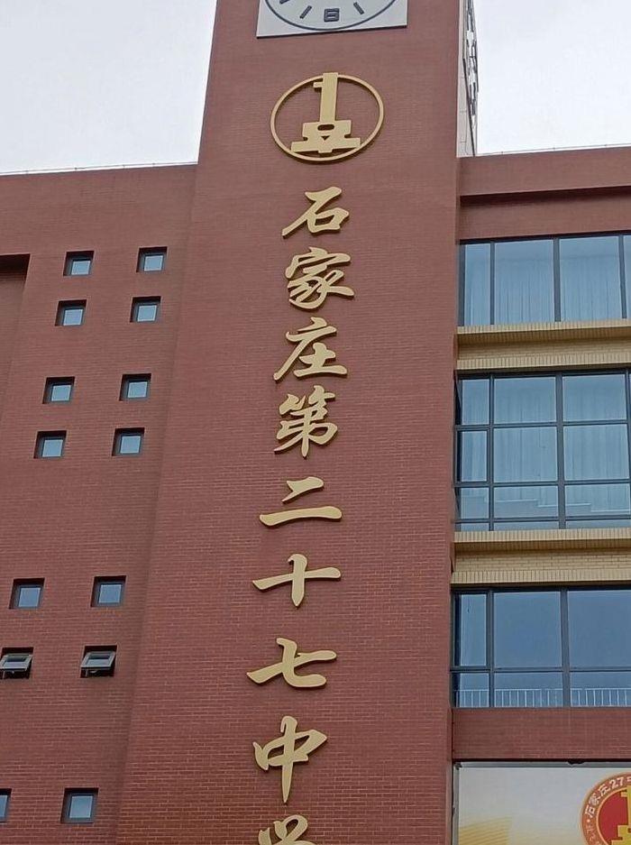 石家庄市27中（石家庄二中南校区）