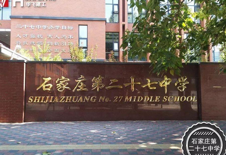 石家庄市27中（石家庄二中南校区）