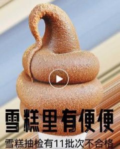 ​雪糕大肠菌群项目不合格，网友：等于吃“冰冻便便”？不必恐慌！_ZAKER新闻