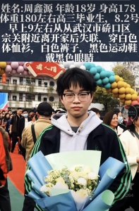 ​武汉18岁高中毕业生失联5日，家属：监控拍到随一老头上车后失联，担心被骗