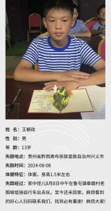 ​贵州13岁男孩骑车外出后失踪已超24小时，家属：正在排查监控