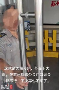 ​男子在苏州市慈善总会避雨被保安赶出！官方通报：情况属实，深表歉意_ZAKER