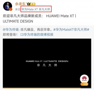 ​华为官宣高端品牌新成员 Mate XT会是首款三折叠手机吗？