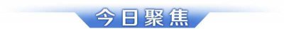 ​“摩羯”已过境，广东加快救灾复产和灾后重建；2024国家网络安全宣传周今日在