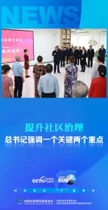 ​联播+丨提升社区治理 总书记强调一个关键两个重点