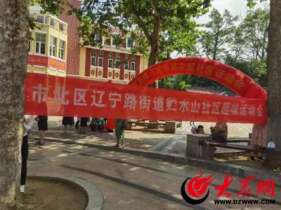 ​美德健康生活方式丨市北区辽宁路街道贮水山社区开展社区趣味运动会