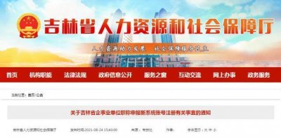 ​@各单位，吉林省企事业单位职称申报新系统账号注册啦