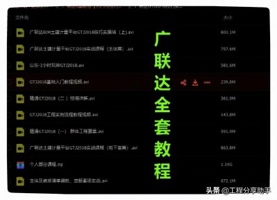 ​广联达教程，包括视频和图文教程，讲解非常详细，很适合新人学习