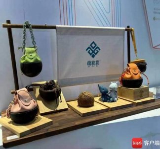 ​椰壳做成挎包、音响……消博会上这些椰雕工艺品“圈粉”无数