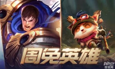 ​lol本周周免英雄有哪些 英雄联盟本周周免英雄是谁