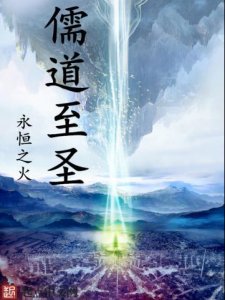 ​五本儒道流的小说，才气在身，诗可杀敌，词能灭军，文章安天下