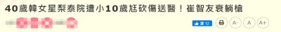 ​曝韩女星被小10岁丈夫砍伤颈部，已紧急送医治疗，崔智友意外躺枪