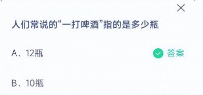 ​蚂蚁庄园常说的—打啤酒指的是多少瓶 10月30日答案解析