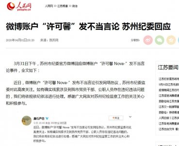 ​许可馨事件调查：江苏纪委监委出手，而不是苏州的“高度关注”
