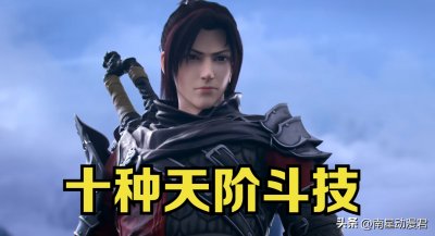 ​斗破苍穹：解析10种天阶斗技，古族帝印诀垫底，黄泉天怒最为恐怖