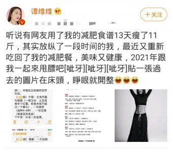 ​谭维维晒减肥食谱，网友13天减11斤效果强，秀八块腹肌惹人羡