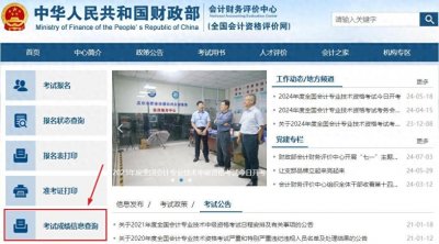 ​24年中级会计成绩查询入口——全国会计资格评价网一般几点开通？