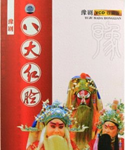 ​豫东八大红脸王的由来及排名
