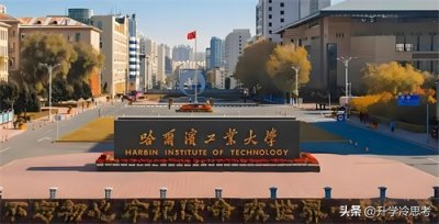 ​哈工大学科实力如何？软科数据揭示，哈工大多个学科世界顶尖！