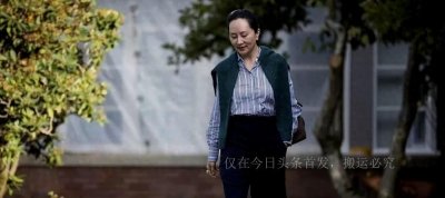 ​华为孟晚舟案件最新进展：汇丰银行在关键时刻做出妥协？