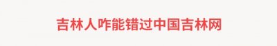 ​长春至榆树和舒兰分别加开城际列车