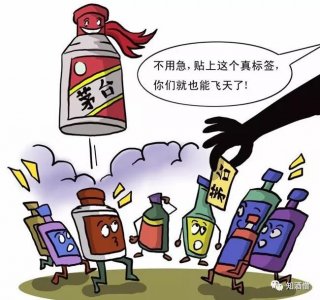 ​何为真酒，何为假酒？